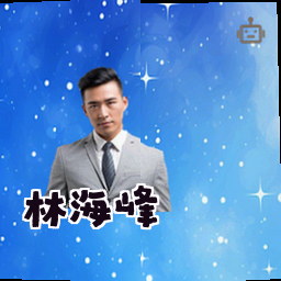 林海峰